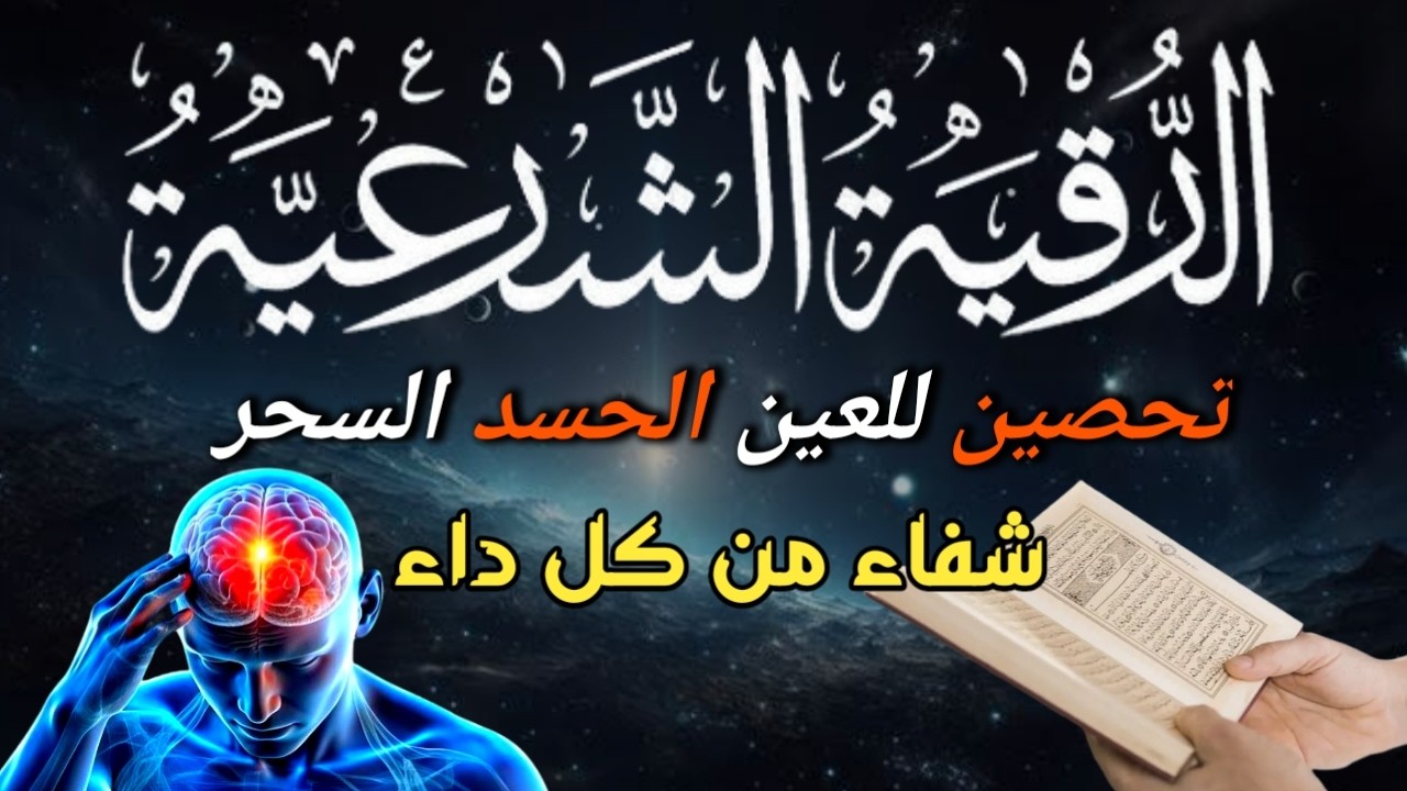 رقيه نهاية شهر شعبان 🌙لابطال تجديد السحر في شعبان والتحصين الشديد وقطع ارسال الساحر والشياطين