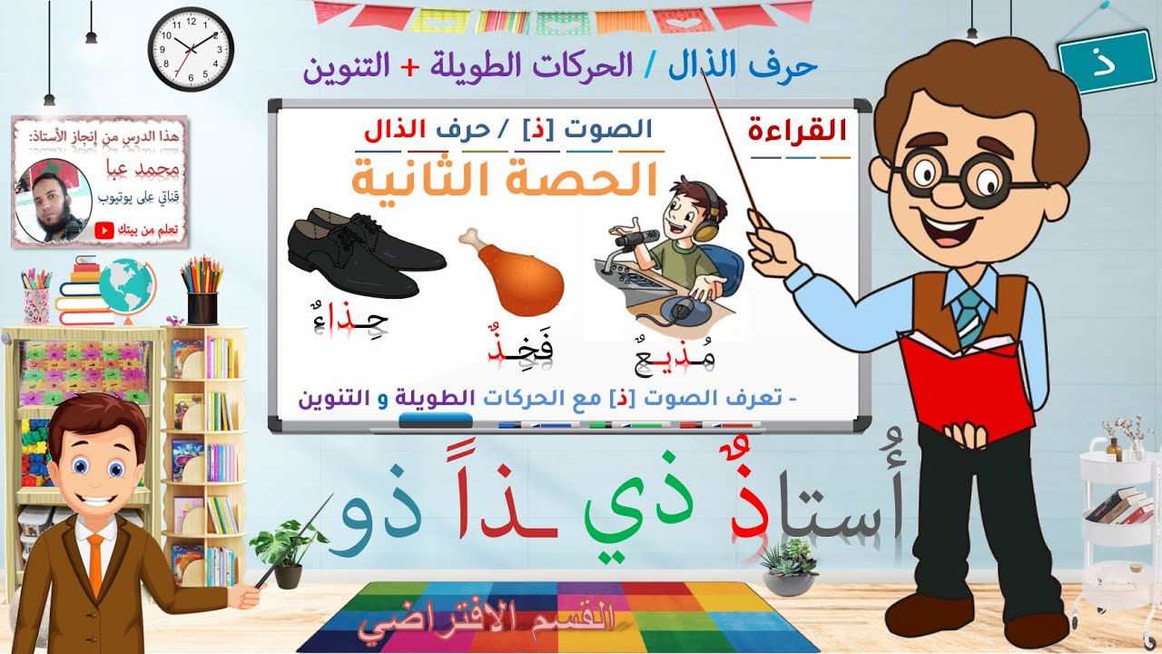 القراءة - الصوت [ذ] / حرف الذال - الحصة 2 / التعلم الذاتي - YouTube