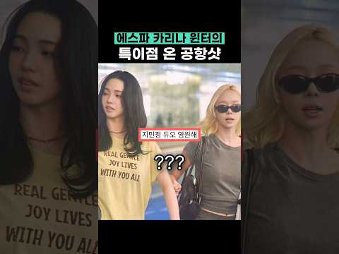 특이점 온 카리나 윈터 공항샷 thumbnail