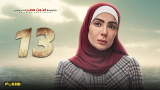 مسلسل منى زكي | رمضان 2023 | الحلقة 13 الثالثة عشر