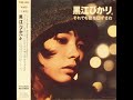 「HIKARI KUROE」それでも歌を口ずさむ  (But still, I hum the song)