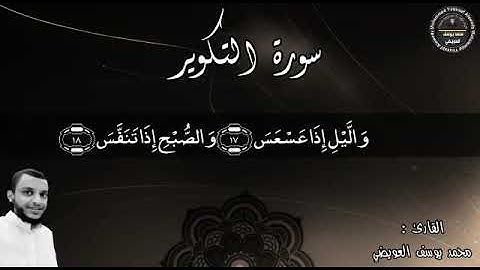 فلا أقسم بالخنس | من سورة التكوير