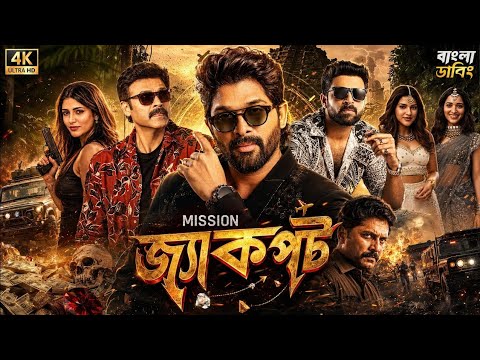 Jackpot Bangla Dubbing Full Movie 2026 | Allu Arjun Movie |Tamil Bangla Movie | তামিল বাংলা মুভি