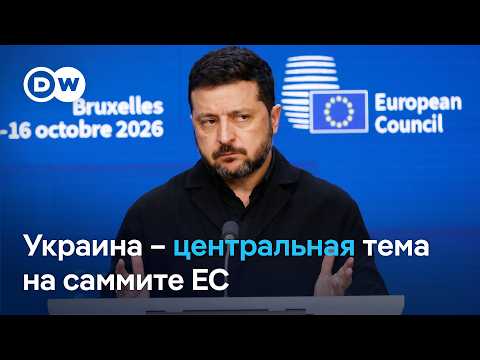 Второй день саммита ЕС: лидеры Евросоюза – об Украине, Зеленский - о Трампе