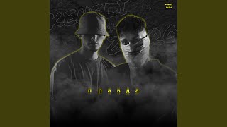 Правда - Keneli & Zhiro