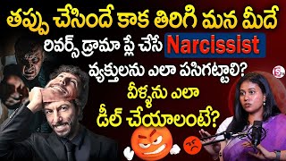 How To Spot & Deal With Narcissists Who Play Reverse Drama Life Skills Telugu Sravya Palavalasa
