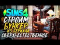 СТРОИМ БУНКЕР ВИНЧЕСТЕРОВ - СВЕРХЪЕСТЕСТВЕННОЕ - СИМС 4 (The Sims 4 NO CC Build)