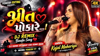 💔 પ્રીત પોકારે...! 😭 | કાજલ મહેરિયા | Gujarati Sad Song 2026 | Bewafa DJ Remix | Trending Song