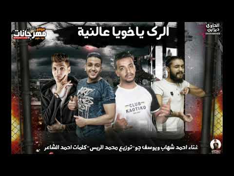 مهرجان انا قد اى حد احمد شهاب ويوسف جو توزيع محمد الريس كلمات احمد الشاعر2020 حصريا 