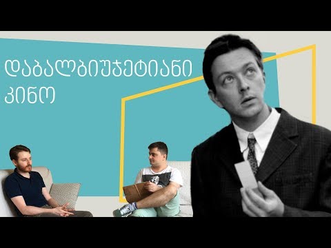 [კარგი] დაბალბიუჯეტიანი ფილმები