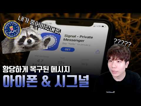 아이폰의 편리한 기능으로 FBI도 편리했다!? 시그널 메시지가 어떻게 복구되었는가 thumbnail