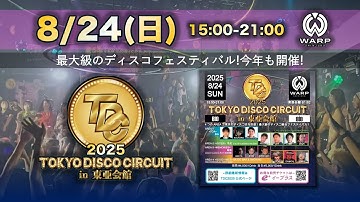予告8/24(日)開催ディスコ総合フェスティバル『TDC 2025 TOKYO DISCO CIRCUIT in 東亜会館』