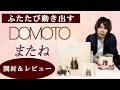 2年半ぶり!DOMOTO「またね」記念日にリリース♪中毒性たっぷりの「怖い 怖イ?」