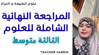 علوم 👩‍🔬 ثالثة متوسط ✅ مع تيتشر صبرين 🏆 حل نموذج مقترح للعلوم الفصل الثالث + مراجعة شاملة