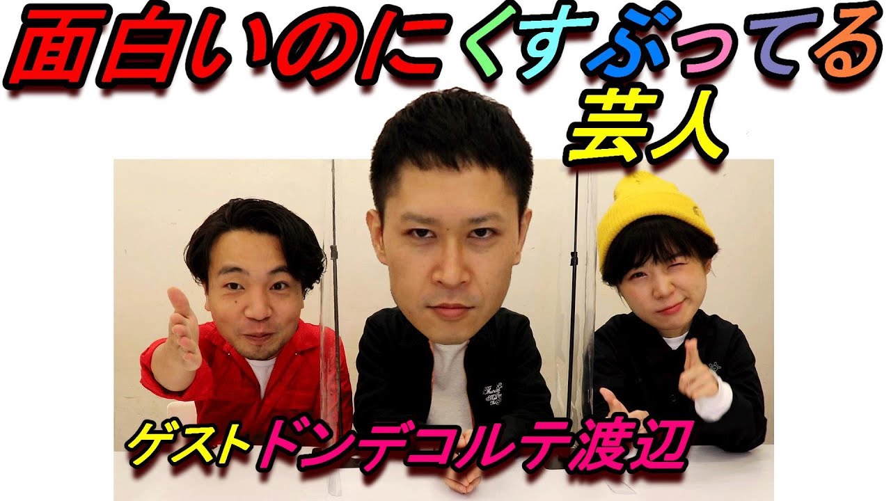 【照れ屋克服】人見知りが初対面の後輩と会うとこうなる　ゲスト：ドンデコルテ渡辺