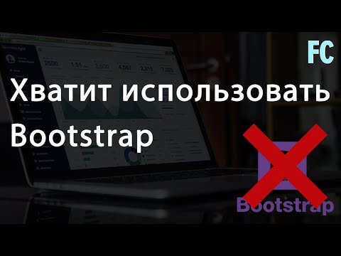 Хватит использовать CSS Bootstrap