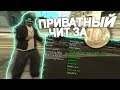 КУПИЛ ПРИВАТНЫЙ ЧИТ ЗА 10 РУБЛЕЙ!