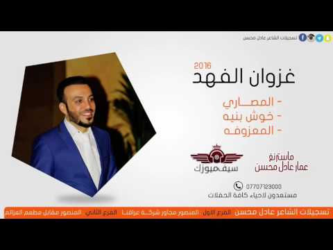 اغنية غزوان فهد انعل ابو المصاري