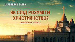 Християнський фільм | «Як слід розуміти християнство?» (Вибраний уривок)