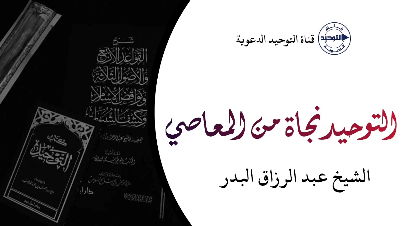 التوحيد نجاة من المعاصي | الشيخ عبدالرزاق البدر