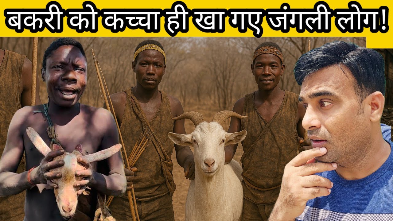 आज जंगली शिकारी पका रहे हैं बकरी का मांस!