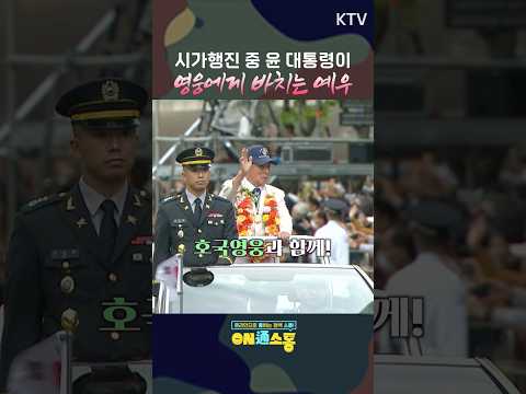 #윤대통령 #호국영웅 #예우 #<strong>시가행진</strong> #퍼레이드 #광화문 #국군의날 #참전용사