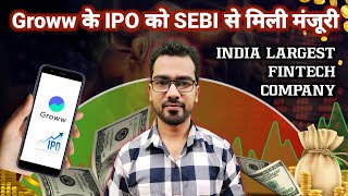 Groww के IPO को SEBI से मिली मंजूरी | क्या खास है इस IPO मे 🤔 SEBI Approval for Groww IPO