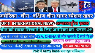 Today breaking news #usa -china -south china sea dispute # hindi
amerika tension