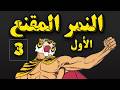 النمر المقنع صنديد الجزء الأول الحلقة 3 