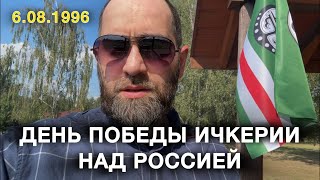ПРАЗДНОВАНИЕ «ДНЯ ПОБЕДЫ ИЧКЕРИИ», ПОД ВАРШАВОЙ | Белокиев Ислам 09.08.2025