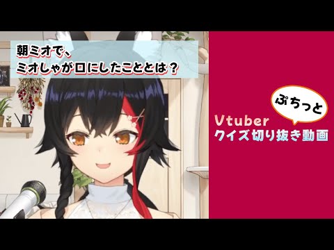 Vtuberぷちっとクイズ切り抜き動画! 朝ミオで、ミオしゃが口にしたこととは?【大神ミオ/ホロライブ切り抜き/朝雑談】
