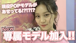 【Popteen】新専属モデル加入!!現役POPモデルもあせってる!?