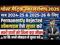 Post Matric Scholarship 2025 Permanently Rejected | 2024-25 &amp; 2025-26 | Online ऐसे सुधार करें