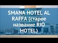 SMANA HOTEL AL RAFFA (старое название RIO HOTEL) 3* обзор