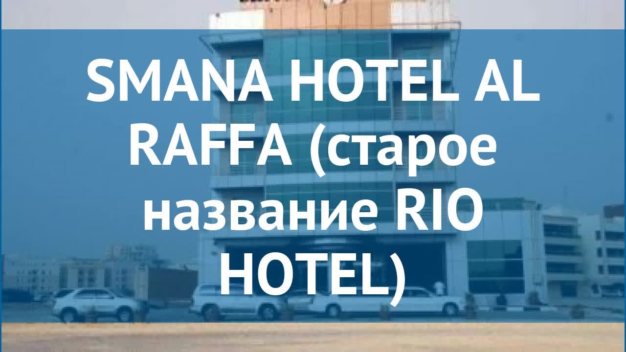 SMANA HOTEL AL RAFFA (старое название RIO HOTEL) 3* обзор
