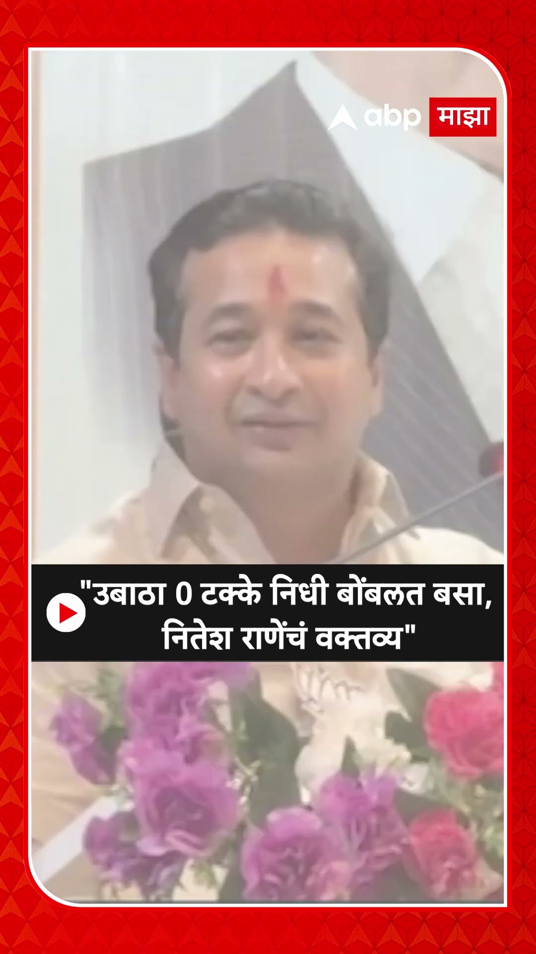 Nitesh Rane :उबाठा 0 टक्के निधी... बोंबलत बसा नितेश राणेंचं वक्तव्य