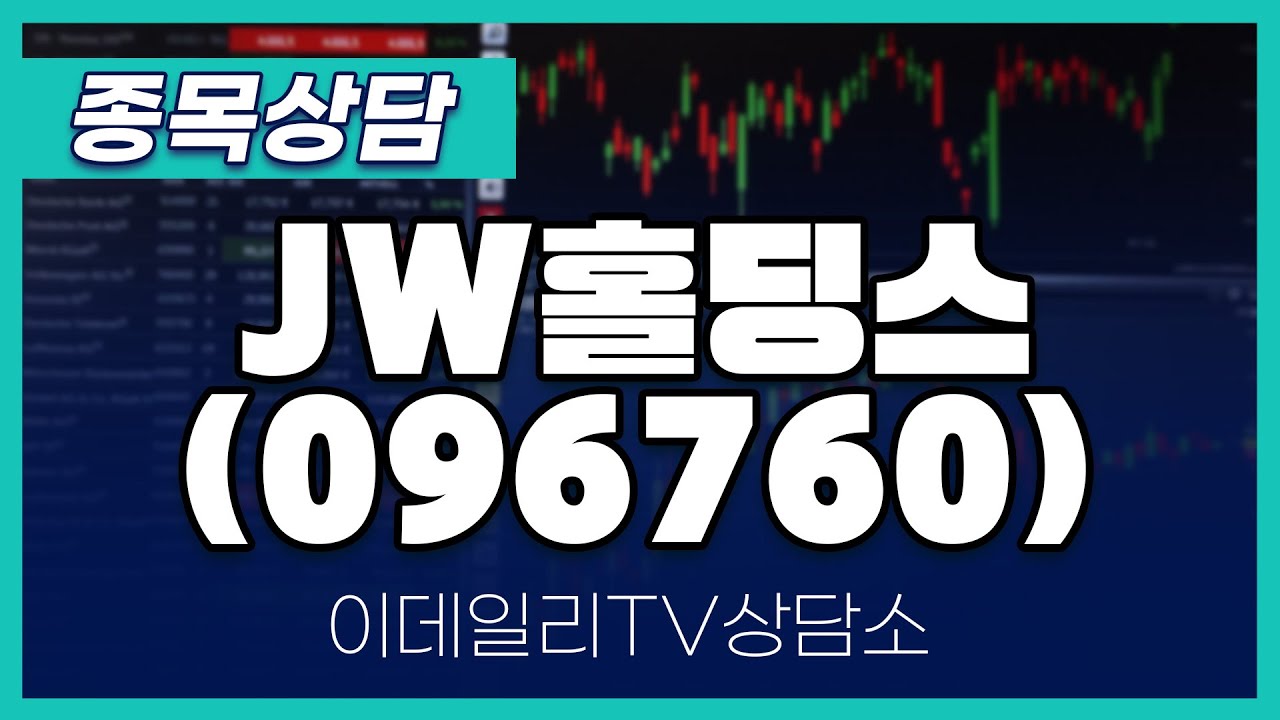 JW홀딩스(096760) - 종목상담 문현진 멘토 (20250218)