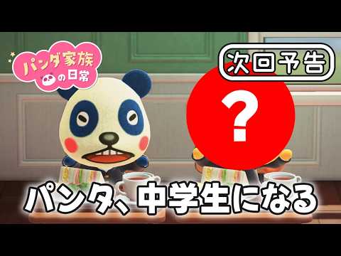 【次回予告】パンダ家族の日常 第196話「パンタ、中学生になる」【2026年4月3日(金)18時～プレミア公開】