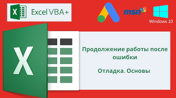 VBA Excel 18(Продвинутый курс)Продолжение работы после ошибки, Отладка. Основы