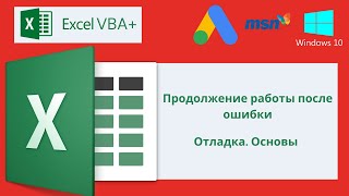 Vba Excel 18(Продвинутый Курс)Продолжение Работы После Ошибки, Отладка. Основы