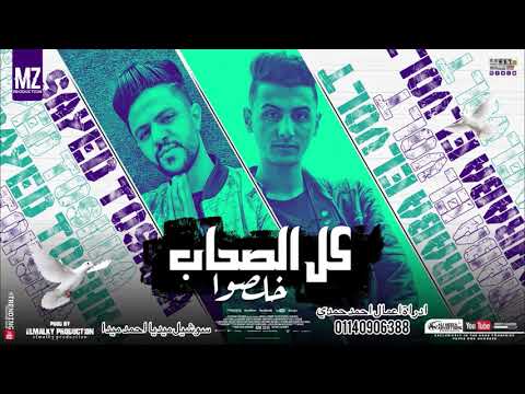 مهرجان كل الصحاب خلصو سيد توشكا و كهربا توزيع المالكى برودكشن انتاج Mz Studio مهرجانات 2021 