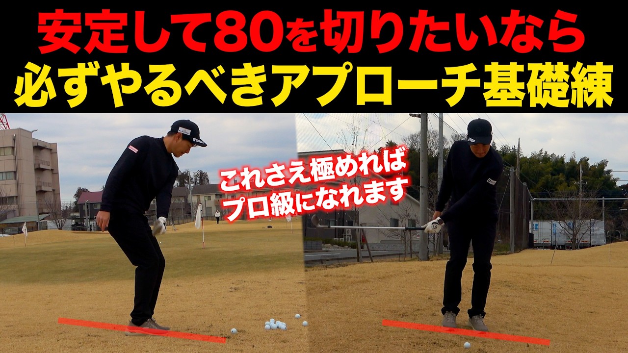 70台を安定して出したい方は、この練習をひたすらやってください【僕をプロにしたアプローチ基礎練習。】