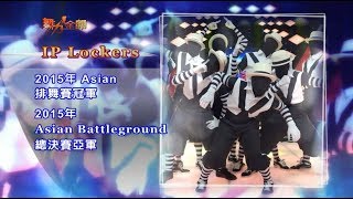 IP Lockers 特別表演💃【舞力全開 熱門精華】