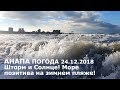 Анапа. Погода 24.12.2018 Шторм и Солнце! Море позитива на зимнем пляже!