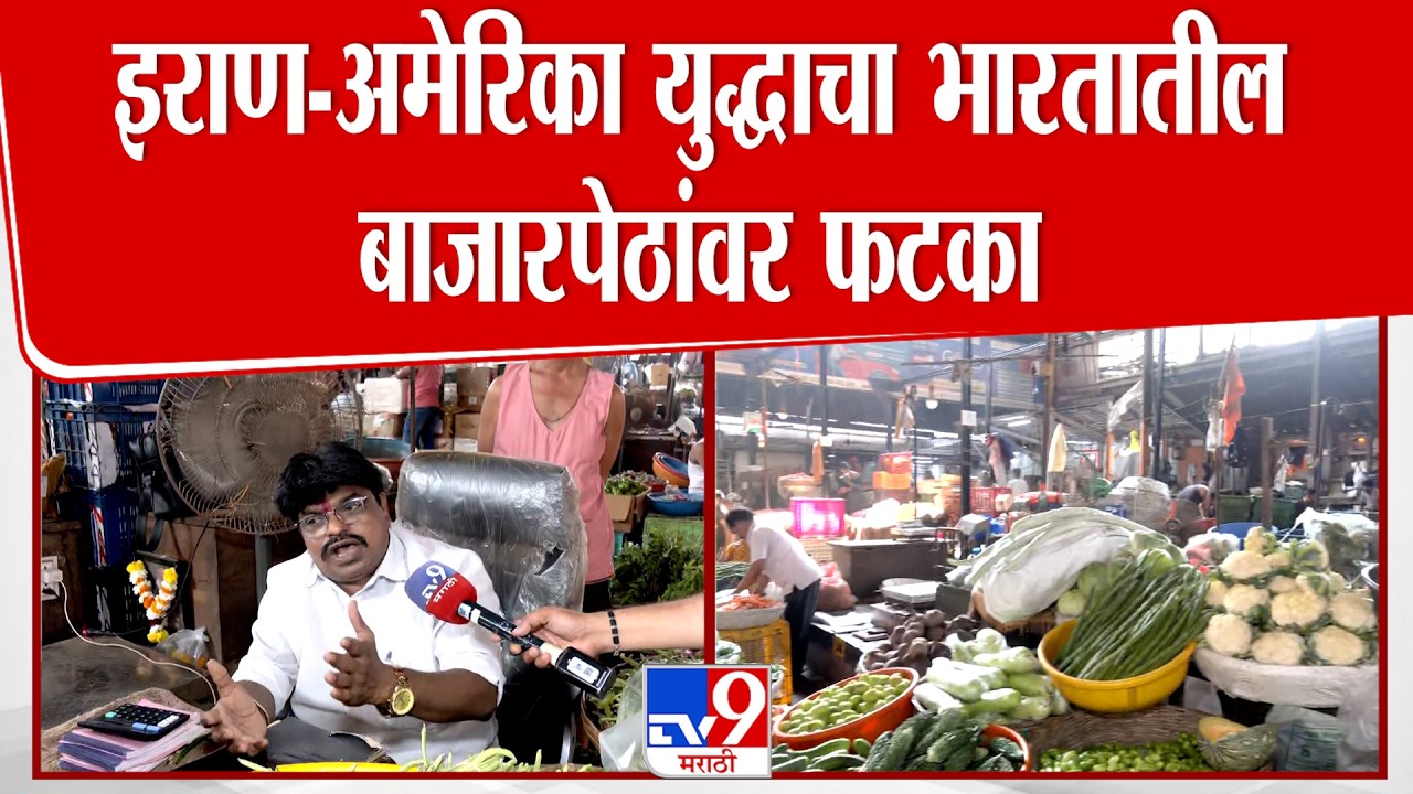 Iran USA War Update | इराण-अमेरिका युद्धाचा भारतातील बाजारपेठांवर फटका