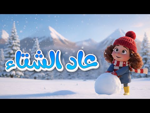 عاد الشتاء قناة فرحان للأطفال