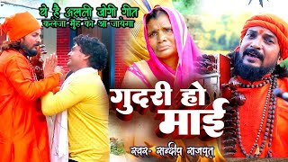गुदरी हो माई- बेजोड़ निर्गुण 😭कलेजा मुँह को आ गया  Sandeep Rajput New Bhajan - New Jogi Nirgun bhajan