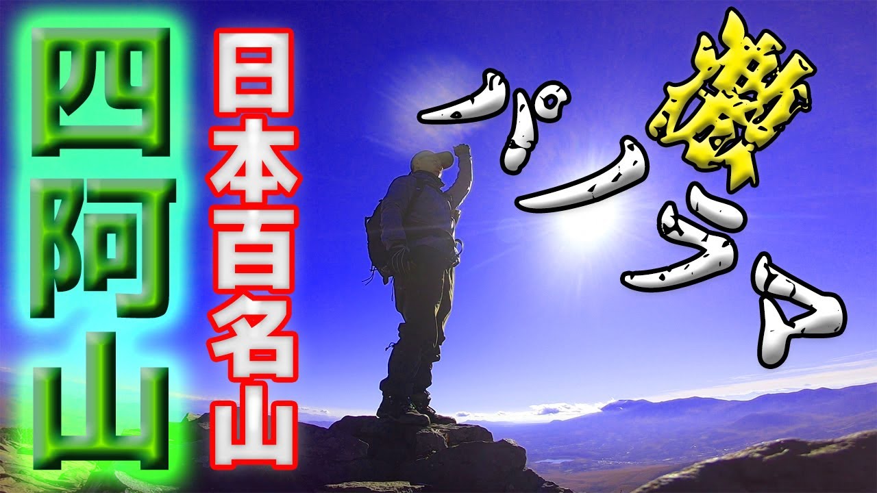 【日本百名山】四阿山～根子岳経由の激オススメルート