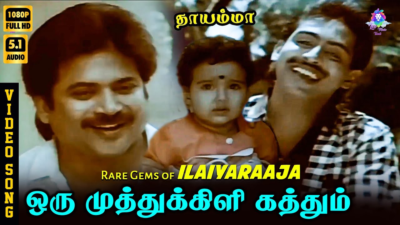⁣Oru Muthukili Kathum | HD Video Song 5.1 | Rare Gems of Ilaiyaraaja | Arunmozhi | Mano | SN Surendar