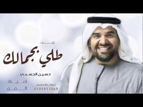 زفات 2023 طلي بجمالك حسين الجسمي حصريآ 2023